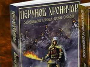 „Перунов хроничар“ стиже 2016!