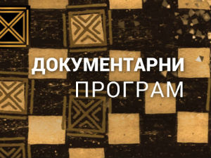 Заборављени умови Србије: Јован Миодраговић
