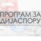 Србија на вези