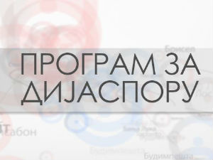 Србија на вези