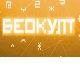 Беокулт: Уметност и (не) стваран свет