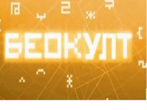 Беокулт: Уметност и (не) стваран свет