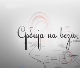 Србија на вези