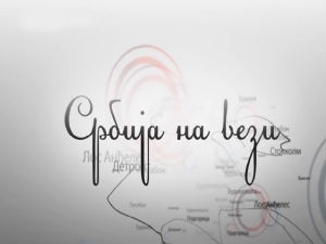 Србија на вези
