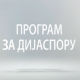Медијска мрежа српске дијаспоре: Предускршња разгледница
