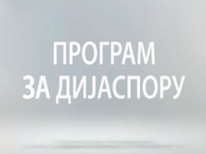 Медијска мрежа српске дијаспоре: Предускршња разгледница