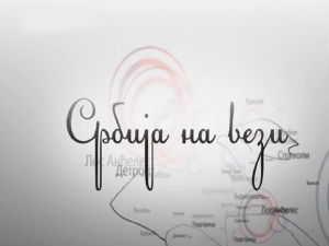 Магазин Србије на вези