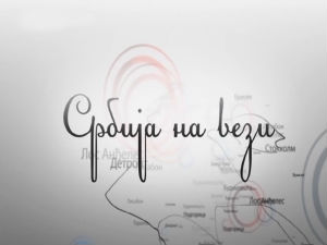 Србија на вези