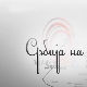 Србија на вези: Рамбо Петковић