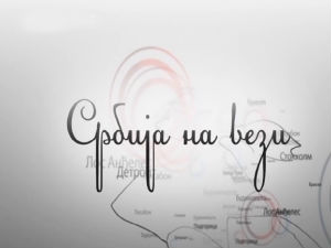 Србија на вези: Рамбо Петковић