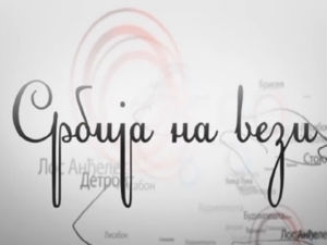 Србија на вези: Дубравка Зубовић