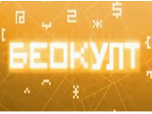 Беокулт: Идеологија и колективно тело