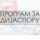 Србија на вези