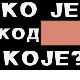 Ко је код Које?