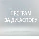 Медијска мрежа српске дијаспоре: Српрска разгледница из Америке