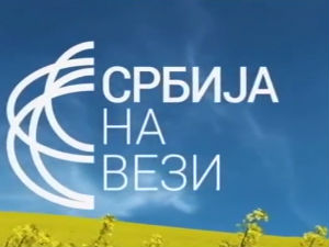 Србија на вези