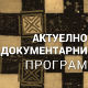 Место за нас