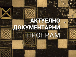 Место за нас