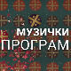 Сети се моје песме - Живка Ђурић