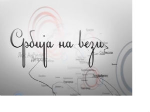 Maгазин Србије на вези