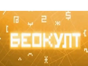 Беокулт: У сенци и изван ње