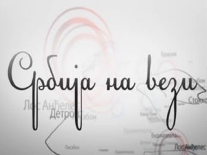 Србија на вези