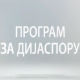 Медијска мрежа српске дијаспоре: Без визе