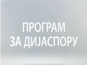Медијска мрежа српске дијаспоре: Без визе