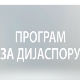 Медијска мрежа српске дијаспоре: Ми и Хелвеција