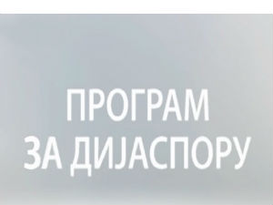 Медијска мрежа српске дијаспоре: Ми и Хелвеција