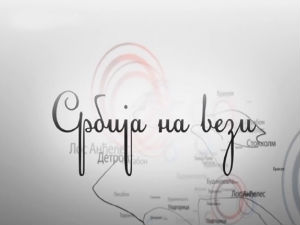 Србија на вези