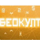 Беокулт 