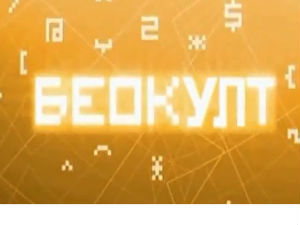 Беокулт 