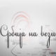 Србија на вези