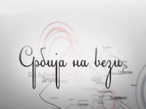 Србија на вези