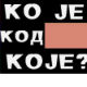 Ко је код Које
