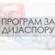 Медијска мрежа српске дијаспоре: Амерички сан