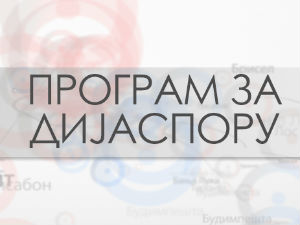 Магазин Србије на вези