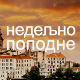 Недељно поподне