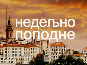 Недељно поподне