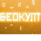 Беокулт