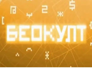Беокулт