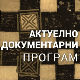 Место за нас