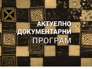 Место за нас