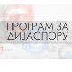 Медијска мрежа српске дијаспоре: Без визе