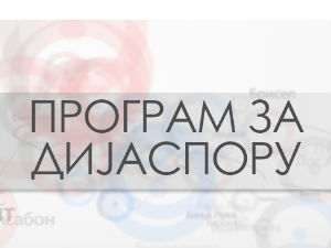 Медијска мрежа српске дијаспоре: Без визе