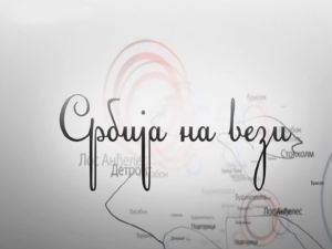 Србија на вези