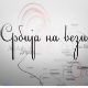 Србија на вези
