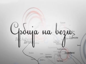 Србија на вези