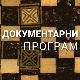 Књижевни дијалог: Видосав Стевановић